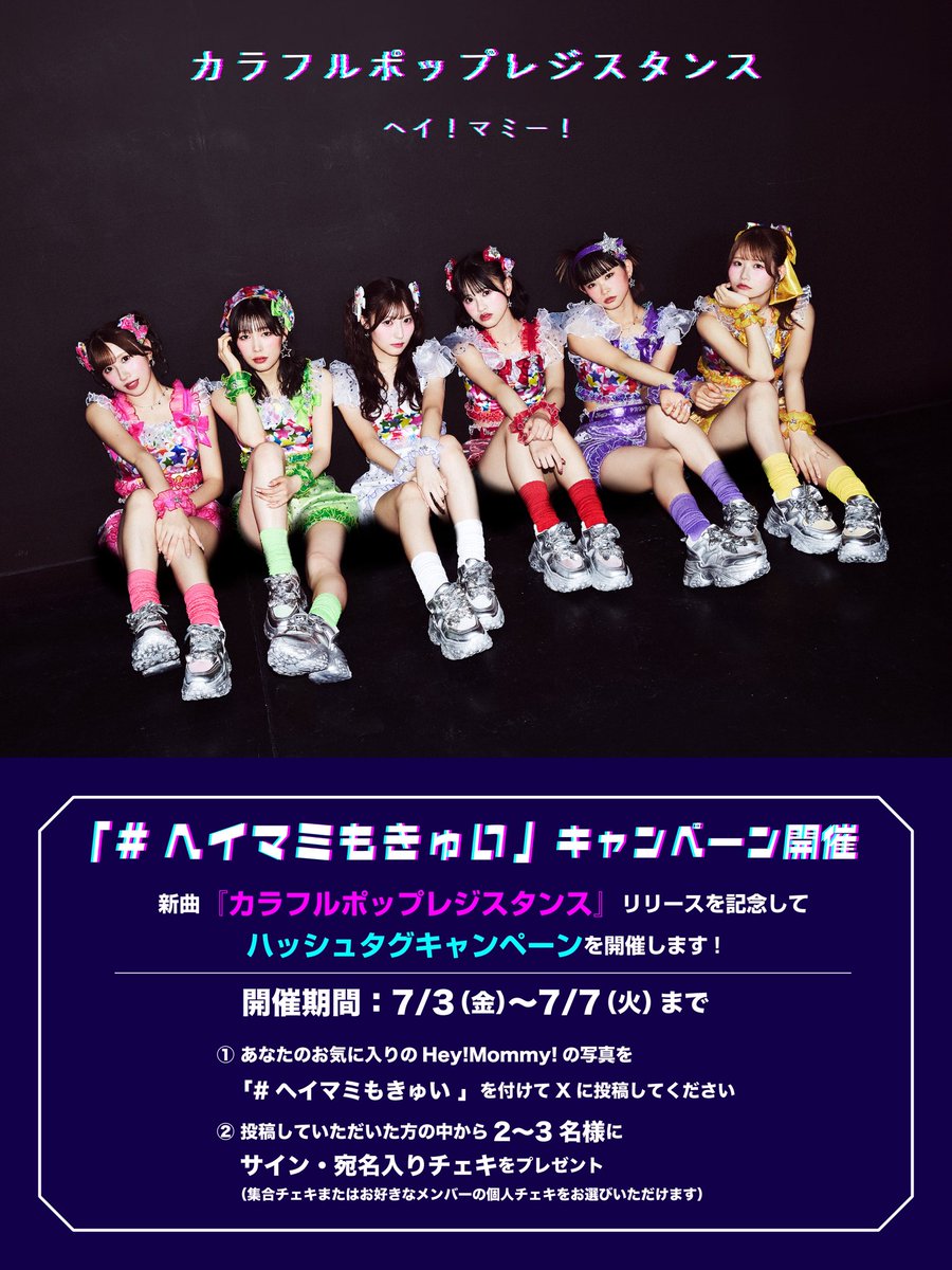 📸✨「#ヘイマミもきゅい」キャンペーン開催💚💜💛🤍🩷❤️ ＼ 新曲