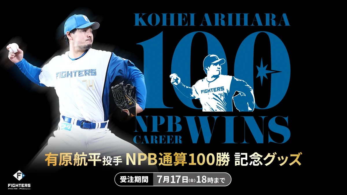 日ハム【元ソフトバンクホークス】　有原航平選手　グッズセット 北海道日本ハムファイターズ公式 on X: 