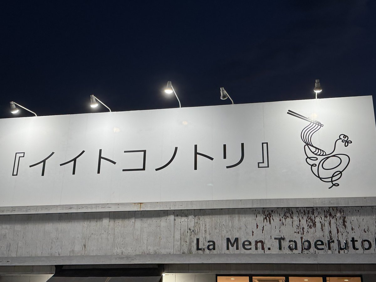 GARE3333's tweet photo. 残業で遅くなったので外で夕飯です。
イイトコノトリの白鶏ラーメン🍜
濃厚な鶏白湯スープがたまんねぇ😋
具も鶏づくしで鶏好きにはハマる🥰 https://t.co/PSKCv0Xmkr