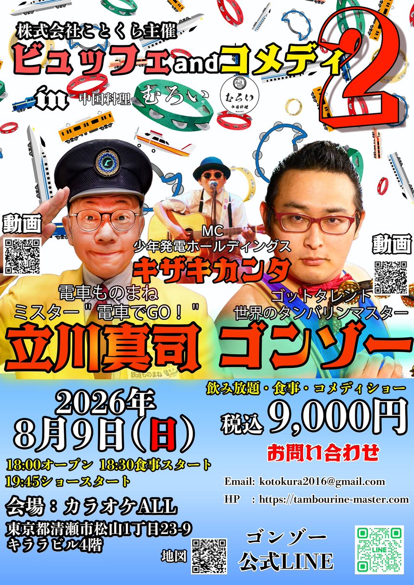 GonzoTambourine's tweet photo. 【お知らせ】※誤字訂正
前回大好評いただいた「ビュッフェandコメディ」の第二弾が早くも開催決定！！
前回は満席！！
今回は新たに地元東久留米出身のキザキカンタ君(少年発電ホールディングス)@kanta003 がMCを務めます。
中国料理むろいの美味しいお食事と笑いをお楽しみください。
お問い合わせは kotokura2016@gmail.com まで！