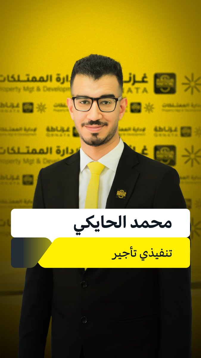 GrnataGroup's tweet photo. غرناطة تواصل استقطاب المزيد من الكوادر البشرية المؤهلة

وتعلن عن انضمام
*الأستاذ/ محمد الحايكي*
بوظيفة “تنفيذي تأجير”

في غرناطة لإدارة وتطوير الممتلكات
فرع السيف

https://t.co/dXX5sLdv4s
_
#عام_الحصاد2_2026

💛 |  @grnata https://t.co/fJQZC1QwO9
