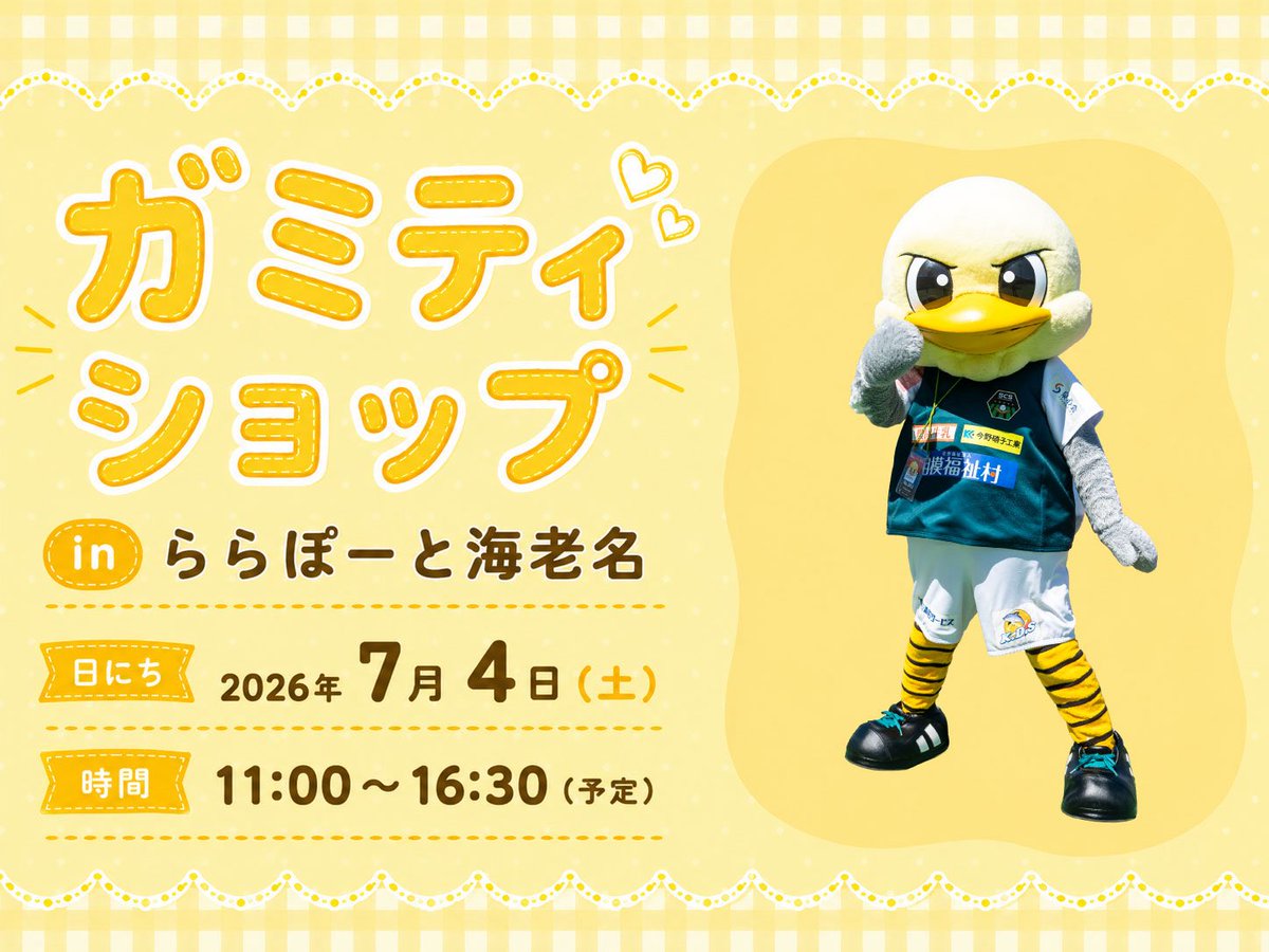sc_sagamihara's tweet photo. 🐤7/4ガミティショップ"ε(`•⊖•´)з"
inららぽーと海老名🛍️

新商品販売のお知らせ"ε(`•⊖•´)з"

🗓️開催日時
2026年7月4日(土) 11:00-16:30予定

詳しくは👇👀
https://t.co/ZrAD8LMHaf
#SC相模原 || #SCS https://t.co/SDYqHfGntT