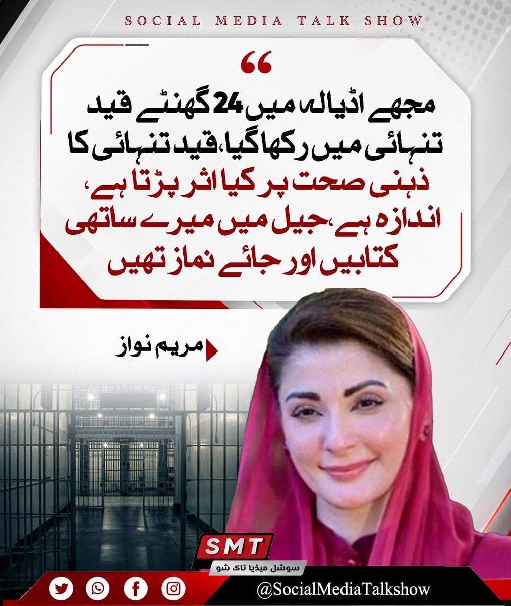 SMTDigital1's tweet photo. مجھے اڈیالہ میں 24 گھنٹے قید تنہائی میں رکھا گیا،قید تنہائی کا ذہنی صحت پر کیا اثر پڑتا ہے، اندازہ ہے،جیل میں میرے ساتھی کتابیں اور جائے نماز تھیں،مریم نواز
@MaryamNSharif https://t.co/r2qCVC51Sn