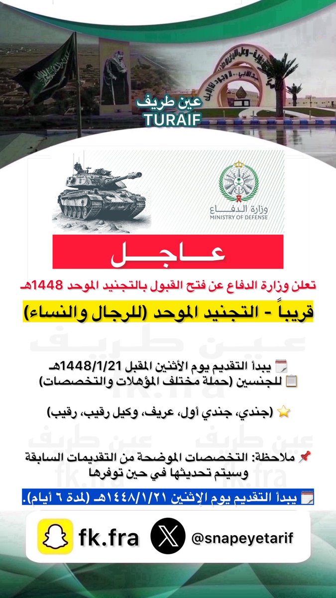 farhan1ff's tweet photo. التجنيد الموحد للجنسين من رتبة جندي حتى رقيب:
#التجنيد_الموحد

وزارة الدفاع 

 الجهة: #وزارة_الدفاع 
الرتب (جندي حتى رقيب)
الجنس: رجال ونساء
المؤهل: ثانوية فما فوق
نوع الوظائف (عسكرية)
التخصصات (أكثر من ١٠٠ تخصص)
يبدأ التقديم الإثنين 1448/1/21هـ https://t.co/8KVbkzt9cB
