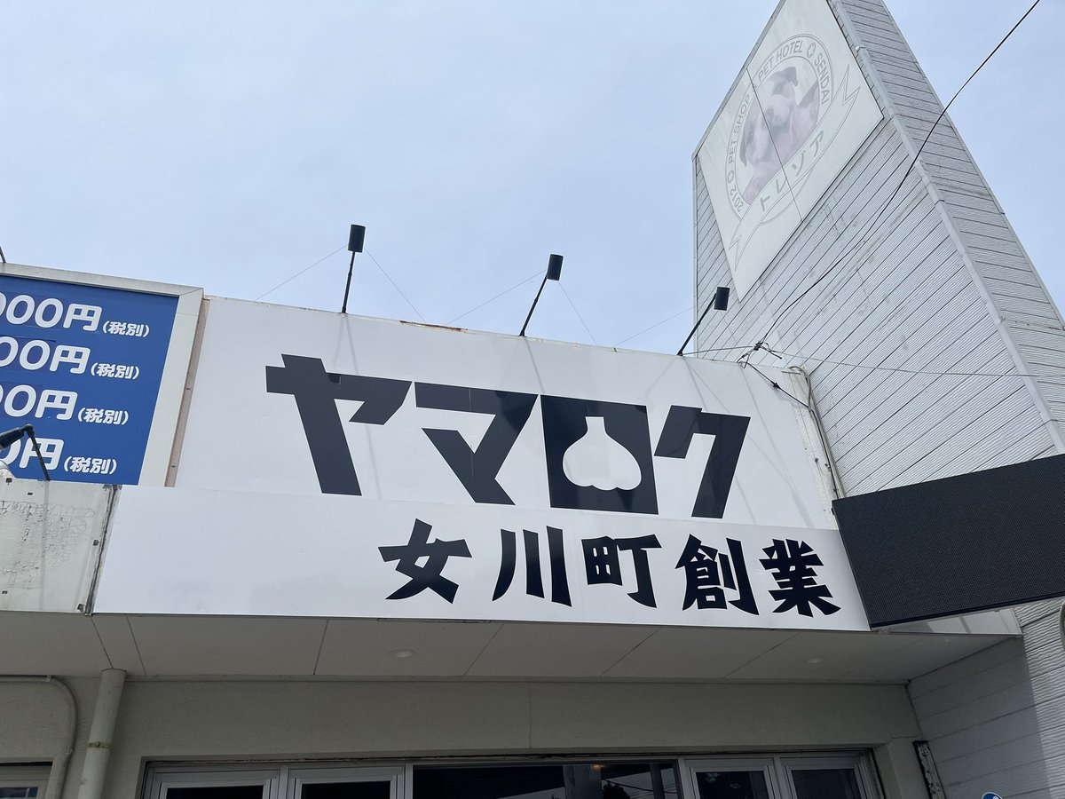 ritaz1_25's tweet photo. ヤマロク LINGKAI直営店
ラーメン豚二個200
なかなか来れず初訪問！
非乳化���ープでカラメがバシッと！
麺はワシワシ&amp;ムニュっと感も感じられて
大好きな麺！
あっという間に完食
ご馳走様でしたー https://t.co/EwTPQgPtPW