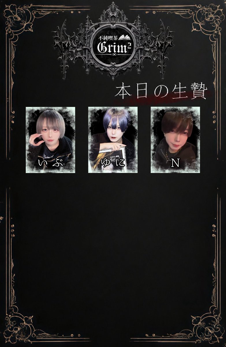 GRIM_OSAKA's tweet photo. 不純喫茶Grim² 7/2
本日の♱生贄♱ ⚜️✨

22時〜
いぶ @xx_sky_vodka

23時〜
ゆに @omae_yori_kawai

24時〜
N @Nkun_2525

 #メンコン  #ミナミ https://t.co/laHk8CQFsx