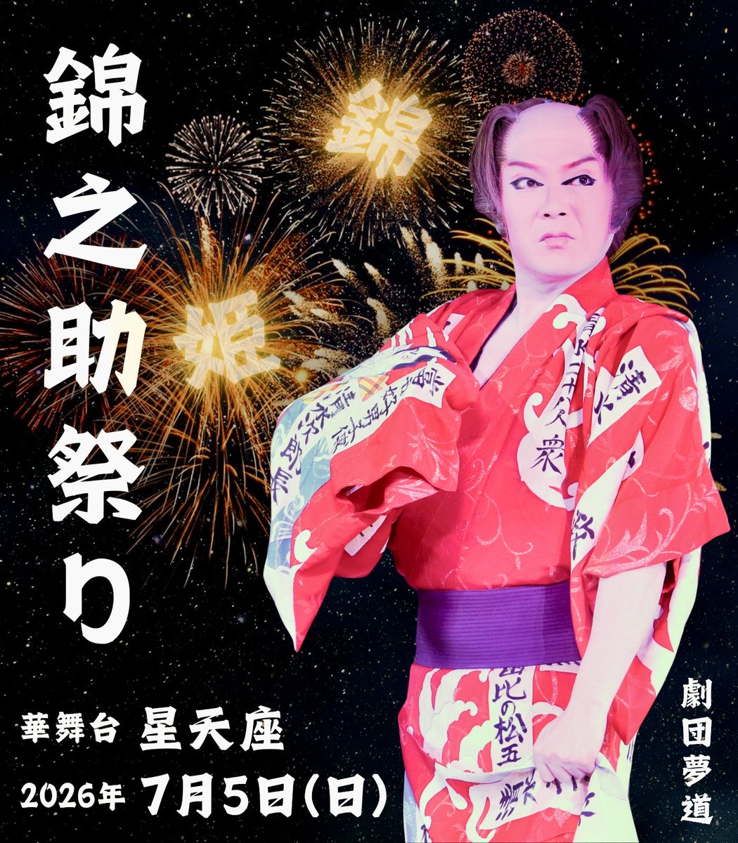 Yumemichi_Hime's tweet photo. 🎆皆様お待ちかね🎆

7月5日(日)は『錦之助祭り』

華やかに、艶やかに、そして賑やかに❣️

一緒に盛り上がりましょ〜✨

皆様のご来場、お待ちしております🫶

#劇団夢道
#星天座 https://t.co/uaGvqDeP4C