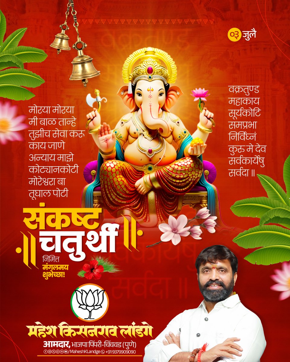 maheshklandge's tweet photo. गजाननं भूतगणादि सेवितं
कपित्थ जम्बूफलचारु भक्षणम् ।
उमासुतं शोकविनाशकारकं
नमामि विघ्नेश्वर पादपङ्कजम् ॥

सर्व भाविक भक्तांना गणेश चतुर्थीच्या मंगलमय शुभेच्छा..!

#GaneshChaturthi #ChaturthiSpecial #GanpatiBappaMorya #GanpatiBappa #Morya #ShreeGanesh #GaneshBhakti #GaneshUtsav #GaneshFestival #BappaMorya #Vighnaharta #GanpatiFestival #JaiGanesh