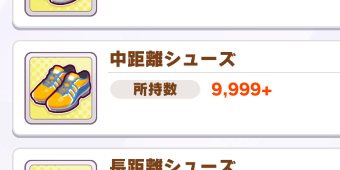LarsenPipe's tweet photo. 今まで気が付かなかったんだけど、ウマ娘ってアイテムは9999個まで？ https://t.co/4WpfUoonqH