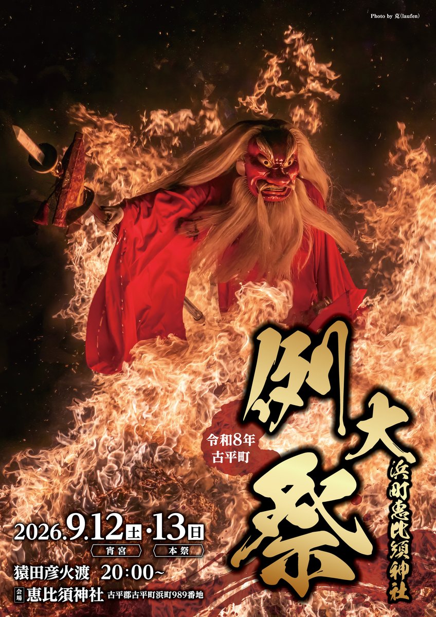 今年の浜町恵比須神社例大祭ポスターに、昨年撮影した天狗の火渡りの