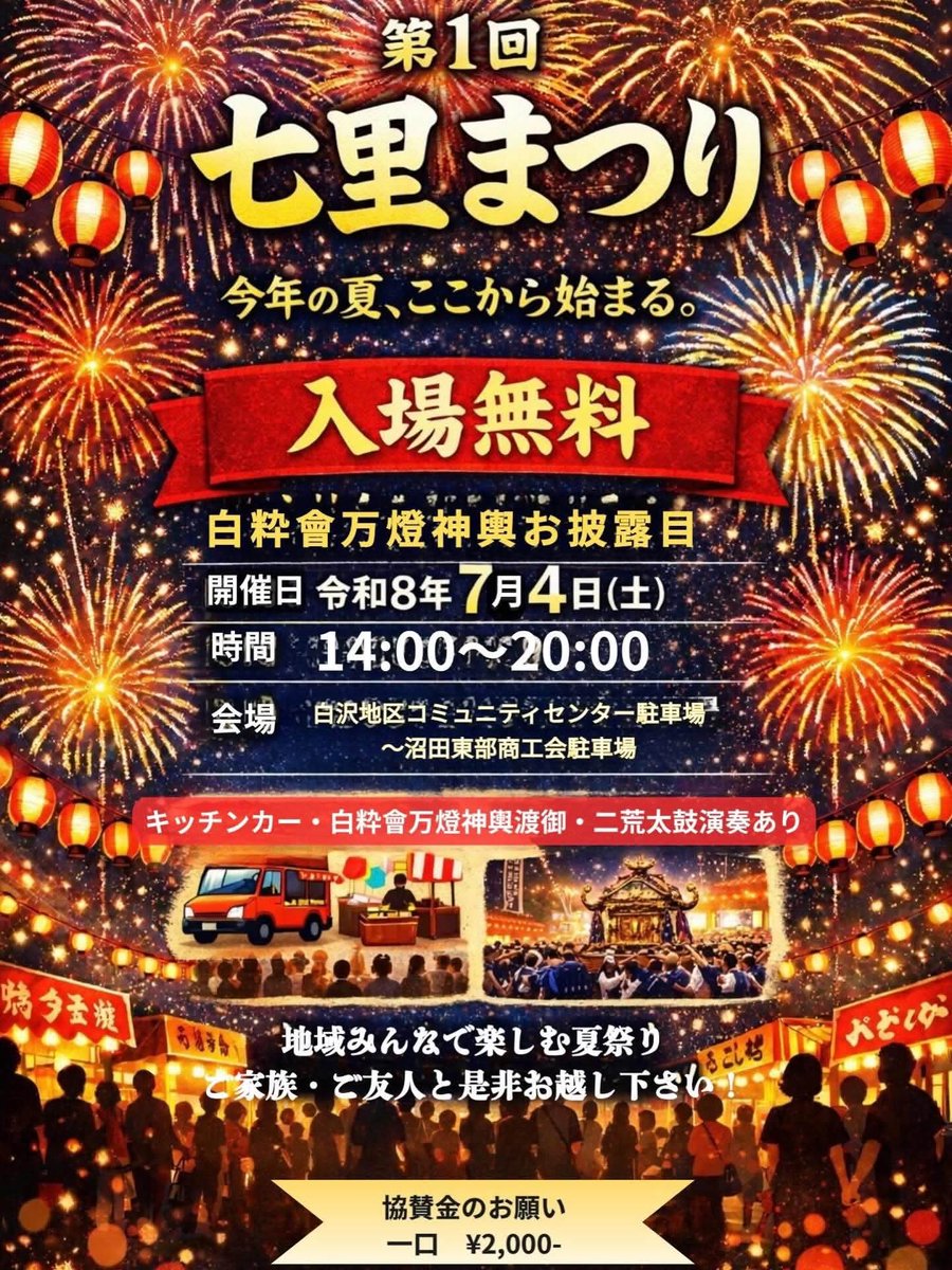y109jp's tweet photo. 【七里まつり】　

7月4日(土)14時から、白沢コミニュティセンター駐車場で記念すべき第一回白沢町【七里まつり】が開催されます。
七里〜高平、生枝、岩室、尾合、平出、上古語父、下古語父、各地区で七里

是非、皆さまご来場ください！ https://t.co/pSaISWynk0