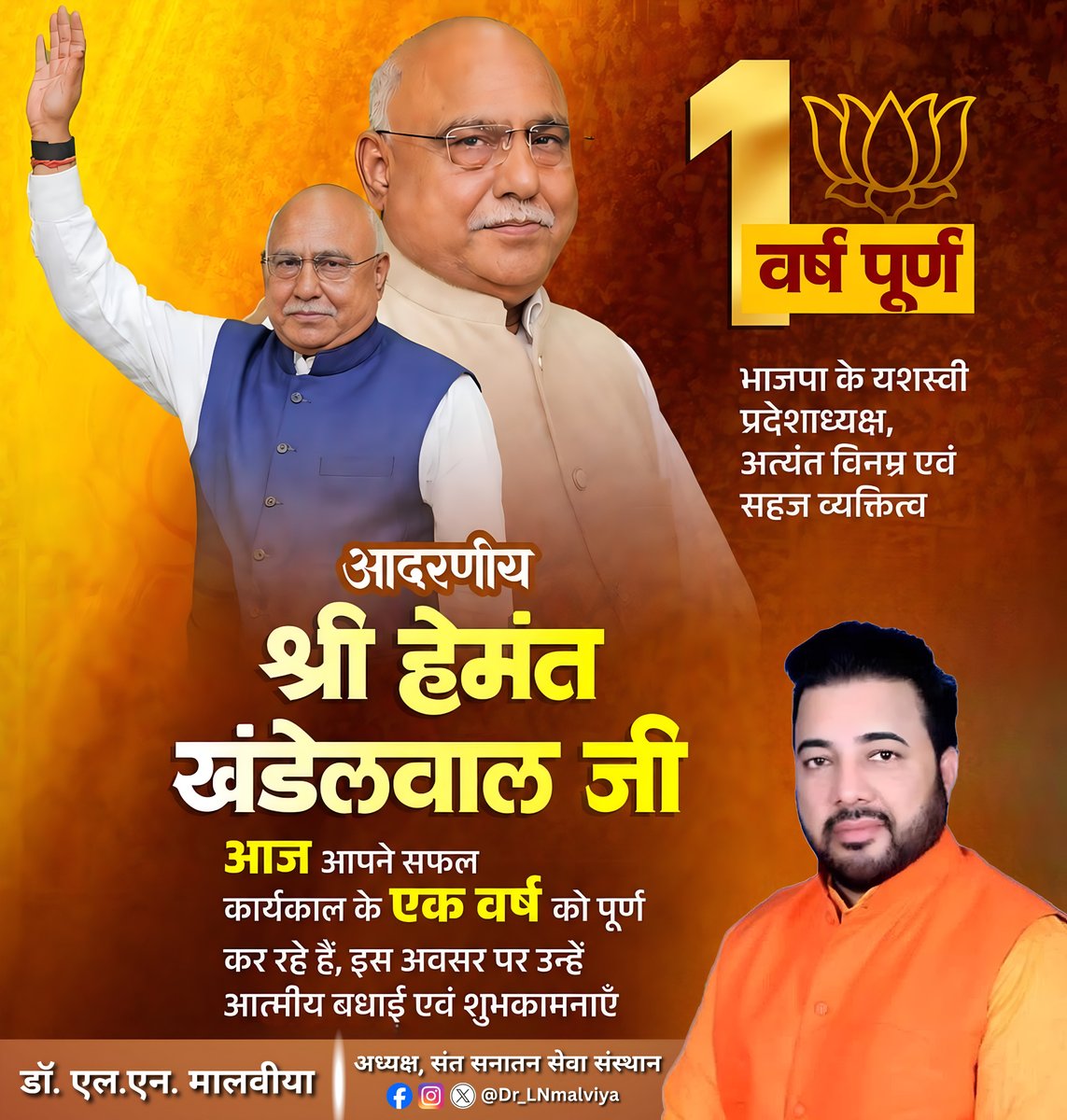 LNMALVIYA's tweet photo. BJP मध्य प्रदेश के यशस्वी प्रदेश अध्यक्ष एवं बैतूल विधानसभा क्षेत्र के लोकप्रिय विधायक माननीय श्री @Hkhandelwal1964 जी को प्रदेश अध्यक्ष के रूप में सफलतापूर्वक एक वर्ष पूर्ण करने पर हार्दिक बधाई एवं शुभकामनाएँ। 💐💐 https://t.co/g2eAfyKukv