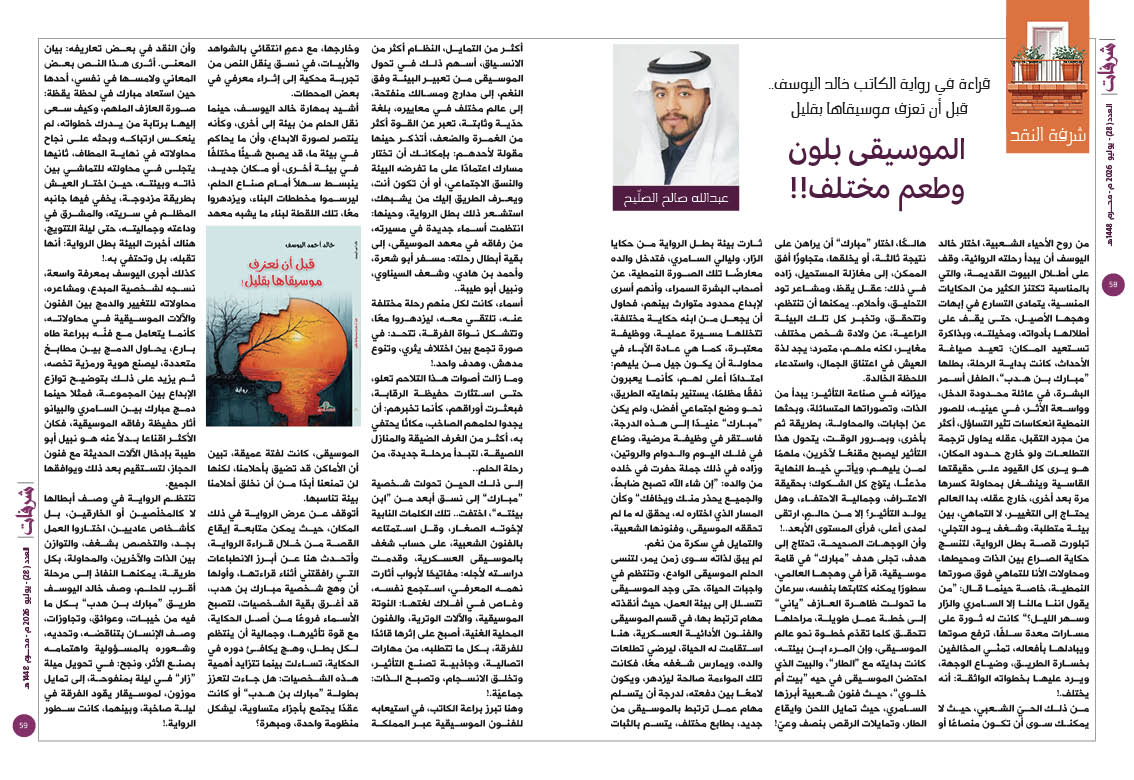yamamahMAG's tweet photo. شرفة النقد - عبدالله صالح الصلّيح
قراءة في رواية الكاتب خالد اليوسف.. «قبل أن تعزف موسيقاها بقليل»..
الموسيقى بلون وطعم مختلف!! https://t.co/uDzGWfgAlT