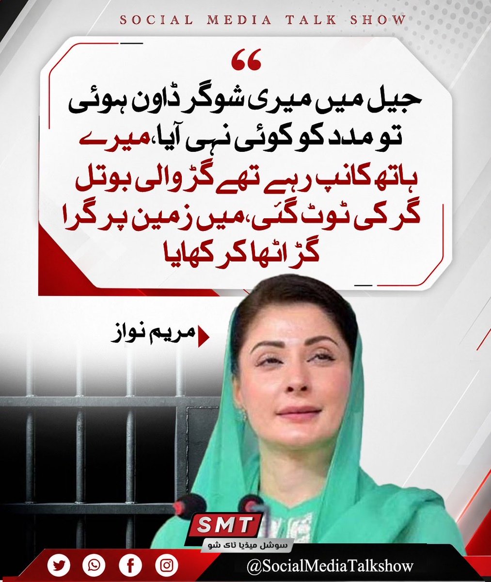 SMTDigital1's tweet photo. جیل میں میری شوگر ڈاون ہوئی تو مدد کو کوئی نہی آیا،میرے ہاتھ کانپ رہے تھے گڑ والی بوتل گر کی ٹوٹ گئی،میں زمین پر گرا گڑ اٹھا کر کھایا،مریم نواز
@MaryamNSharif https://t.co/SrmuXhFH0w