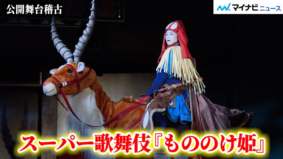 mn_enta's tweet photo. 【動画】#歌舞伎 と #ジブリ の魅力が融合！#市川團子 が #アシタカ を、#中村壱太郎 が #サン、#中村時蔵 が #エボシ御前 を演じる #スーパー歌舞伎『#もののけ姫』公開舞台稽古

🎬動画はこちら
https://t.co/dK9oBC2ikA （4:57） https://t.co/YRsirv3AqO