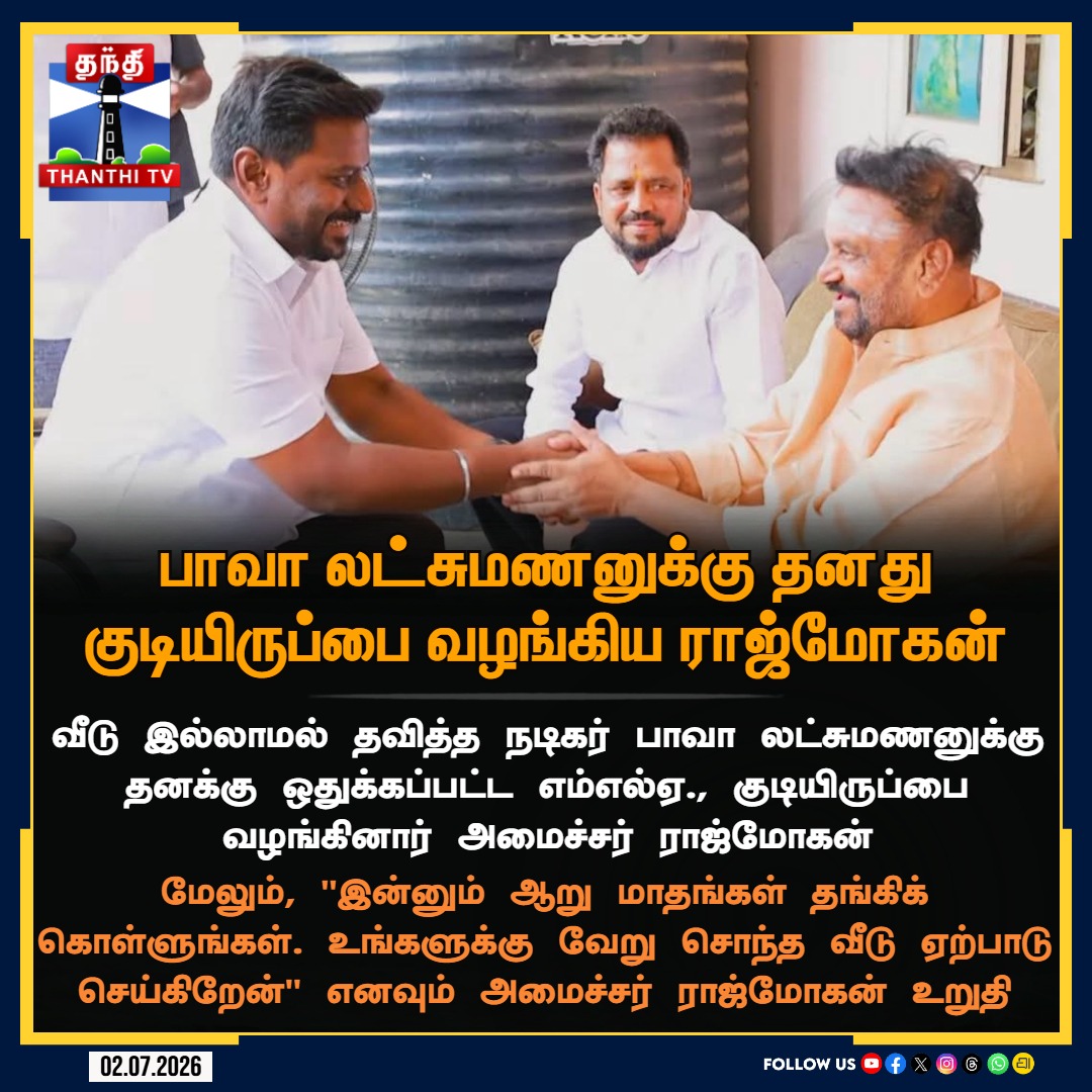 ThanthiTV's tweet photo. நடிகர் பாவா லட்சுமணனுக்கு தனது குடியிருப்பை வழங்கினார் அமைச்சர் ராஜ்மோகன்

#BavaLakshmanan #MinisterRajmohan #MLAQuarters #ThanthiTV https://t.co/kOBoz4ddho