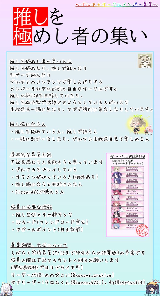 nonomi_archive's tweet photo. 【サークルメンバー募集】
推しを極めし者の集い、通称推し極のサークルメンバー募集です。一週間ほどDM開放しています。
詳細は画像を見てください。ご応募お待ちしております。 https://t.co/LJ7uWOryNM