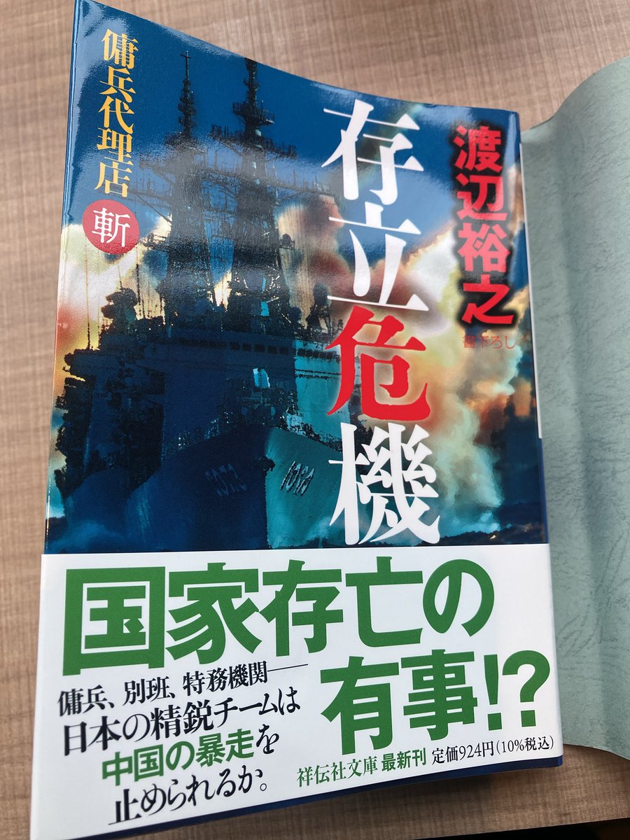 ke4471's tweet photo. 渡辺裕之先生の
傭兵代理店斬 存立危機
#読了

日本の新政権誕生による、中国での諸々を、何とかする作品

久々に、藤堂夫婦の活躍が見れてよかった。
他作品の主人公達も活躍し、一つの世界観が、ずいぶんなじんできた。 https://t.co/Suff3v3Oqz
