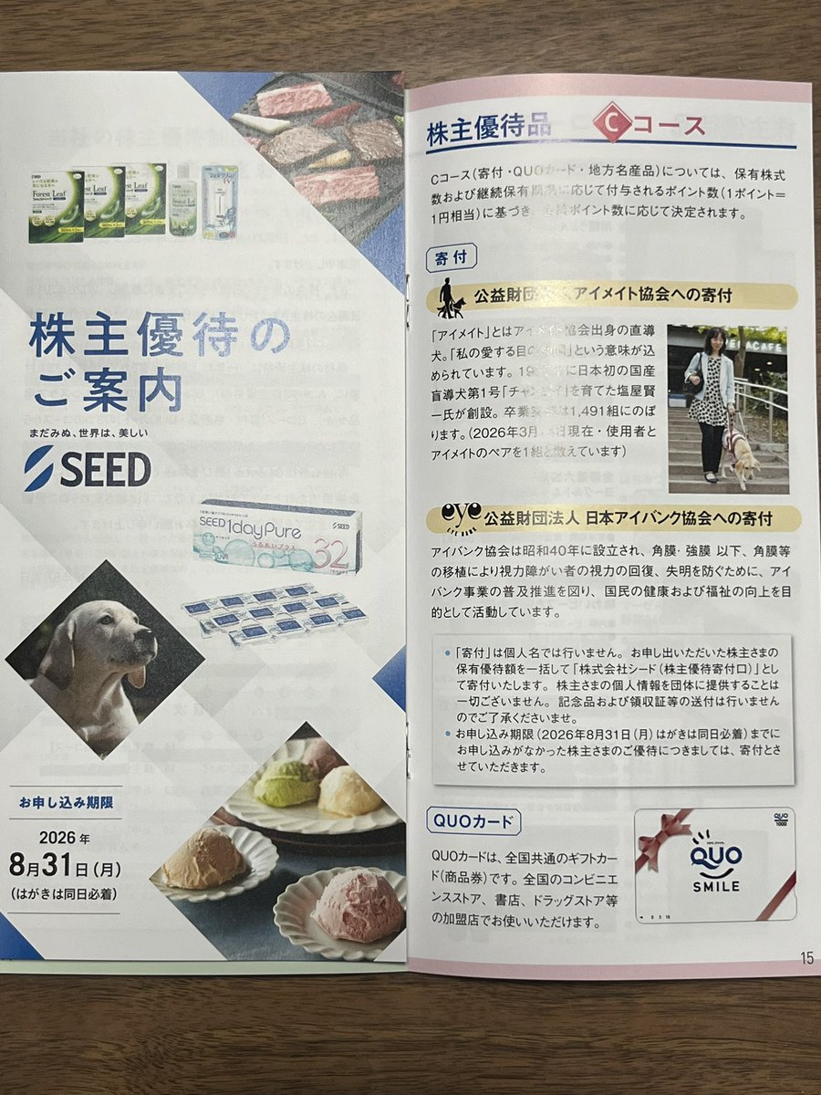TchanFIRE's tweet photo. シードSEEDから株主優待の案内が到着。ここは無条件でQUOカードをいただきます！
息子のコンタクトの洗浄液をゲットするために購入したんですけど、息子がコンタクトを買うお金もなく、裸眼の貧乏生活してるらしいので、QUOカードとなりました・・・😅
＃SEED
＃公務員投資家 https://t.co/5oAKF35rqX