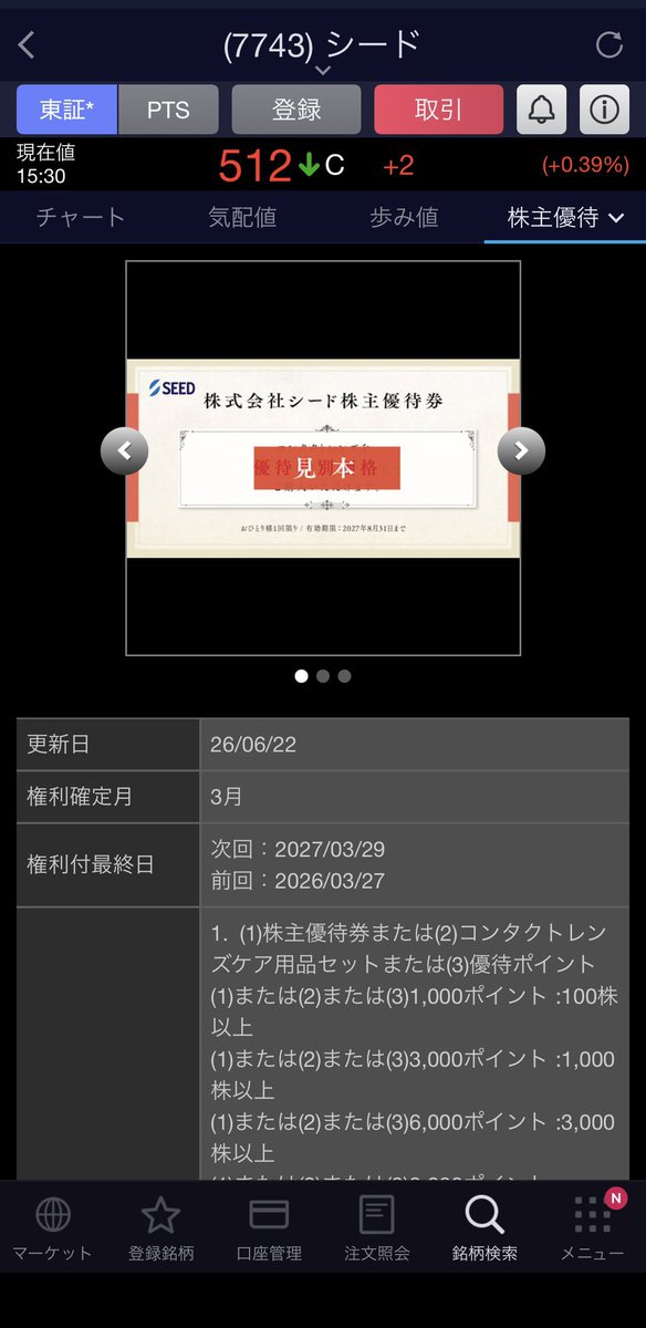 TchanFIRE's tweet photo. シードSEEDから株主優待の案内が到着。ここは無条件でQUOカードをいただきます！
息子のコンタクトの洗浄液をゲットするために購入したんですけど、息子がコンタクトを買うお金もなく、裸眼の貧乏生活してるらしいので、QUOカードとなりました・・・😅
＃SEED
＃公務員投資家 https://t.co/5oAKF35rqX