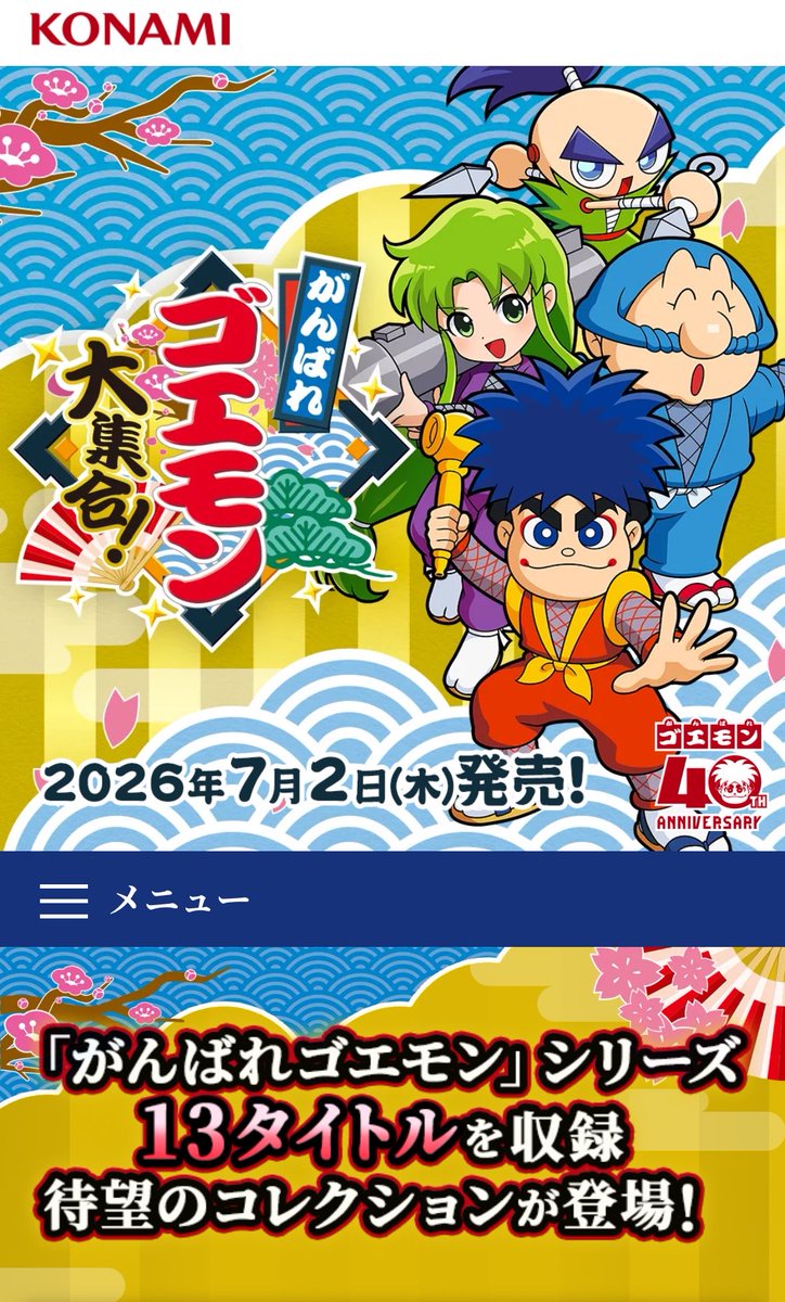 がんばれゴエモン大集合の発売日に因んで 召喚権を消費するがssでは