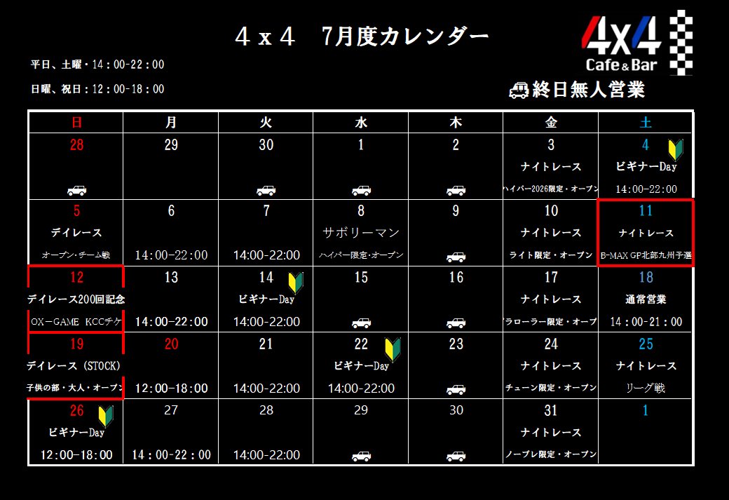 mini4wd4x4's tweet photo. 遅くなりました🙇‍♂️

7月のカレンダーです！

11日・B-MAX GP 北部九州予選(ナイト)
12日・デイレース200回！OX KCCチケ戦
19日・STOCK
5日・デイレース
8日・サボリーマン
3日、10日、17日、24日、25日、31日・ナイトレース
4日、14日、22日、26日・ビギナーDay

7月も宜しくお願いします😄
#4ばいっ https://t.co/cK5PDAdmBh