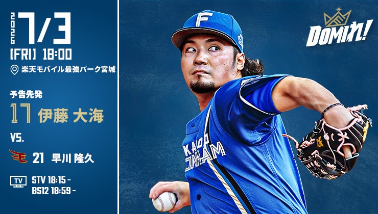 FightersPR's tweet photo. 明日の予告先発⚾

✅試合放送スケジュールはこちら
👉https://t.co/UrSLcb1R0M

#ドミれ
#lovefighters https://t.co/rKOXepx2Qg
