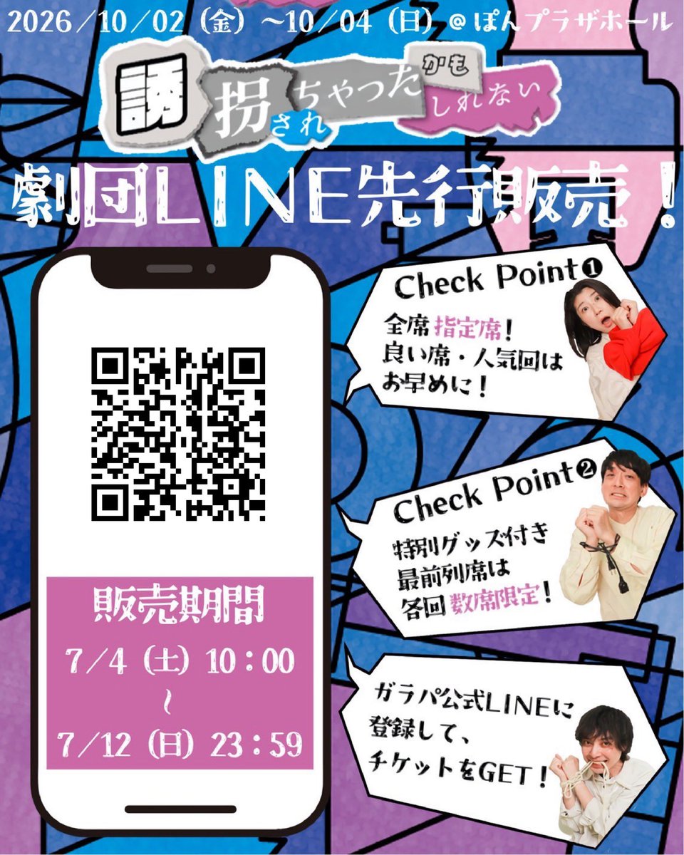galapa_kun's tweet photo. 【劇団LINE先行は7/4(土)スタート‼️】

#誘され 配信ありがとうございました！

誘されを観にきたくなった方🖐️

7/4(土)から、一般販売より約1ヶ月早くチケットをご購入いただける《劇団LINE先行販売》をぜひ✨

全席指定席で、購入時にお好きな席を選べます‼️

ご希望の席を早めにGETするために、ぜひLINE先行をご活用ください👍

公式LINEの追加はこちら🔽
https://t.co/htsmPcCGBa