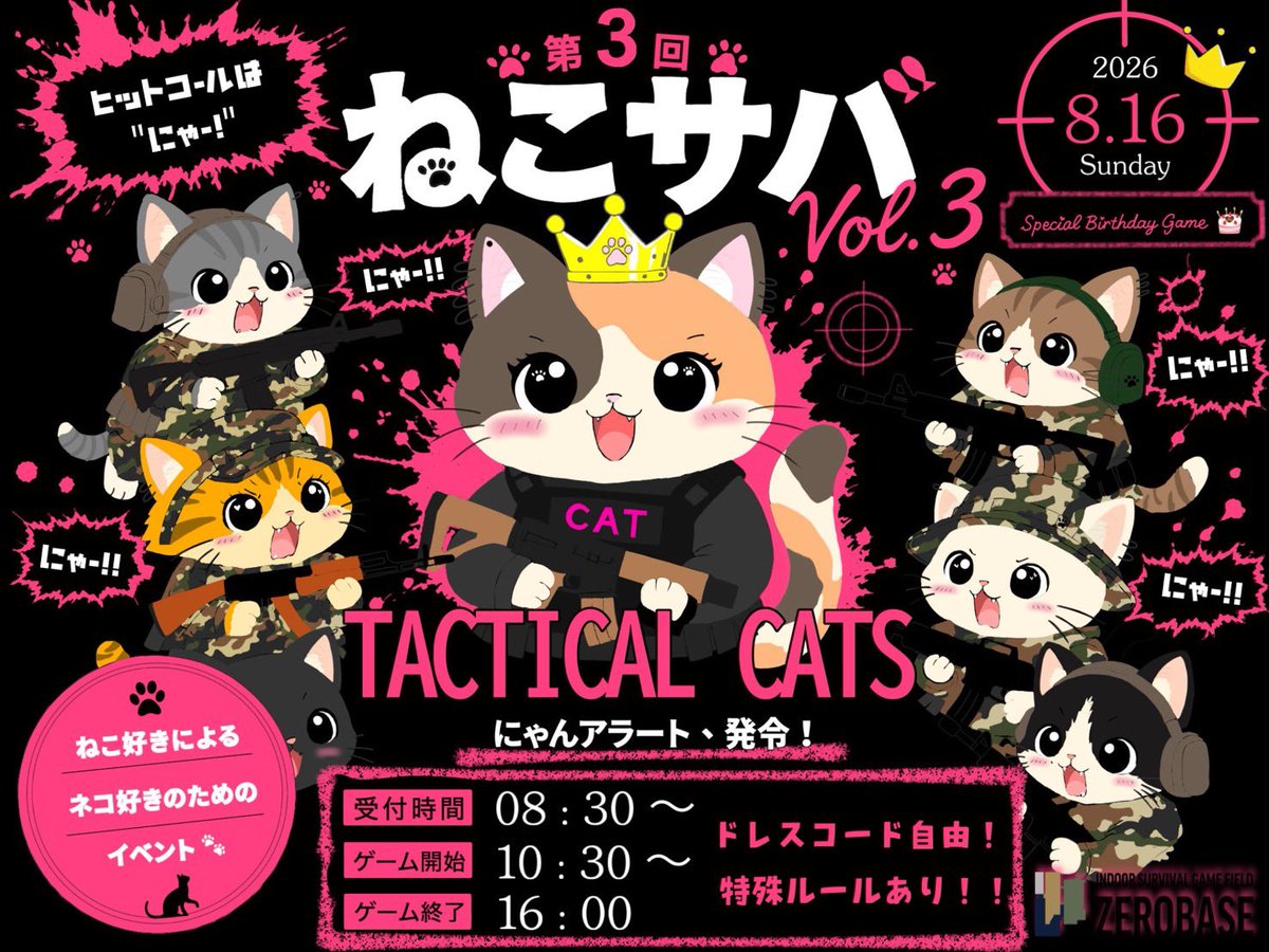 isfzerobase's tweet photo. 💖🐈⬛イベント告知🐈⬛💖
〖 vsねこ 〜ねこサバ Vol.3〜 〗
2026年8月16日(日)
⋰ ⋱⋰ ⋱⋰ ⋱⋰ ⋱⋰ ⋱⋰ ⋱⋰ ⋱
ねこ好きによる
ネコ好きのためのイベント。
シリーズ3回目のねこサバ開催🐾
ドレスコードは自由!
ヒットコールは全員 " にゃーฅ” "
その他特殊ルールあり!!
Special Birthday game も…👀✨️
⋱⋰ ⋱⋰ ⋱⋰ ⋱⋰ ⋱⋰ ⋱⋰ ⋱⋰
ネコ好きもその他側も
みんなで楽しめること間違いなし💡✨
👇ご予約はこちら
🟥ねこ派チーム
https://t.co/EYoqPouSXV
🟨その他チーム
https://t.co/3vSL8lMgwz
企画
MILSPEC CONCEPT(@MILSPEC_CONCEPT )
るなねこ(@99s_moon_cat )
《ご予約状況》
7月4日(土)1名様
7月5日(日)2名様
7月12日(日)🏅vsガスブロ祭
🟥ガスブロ枠7名様
🟨その他枠
7月15日(水)🔰6名様
7月21日(火)8名様
ご予約はこちら💁♂️
https://t.co/0cqXRMghPT
☎︎07085900639
#ZEROBASE
#ZEROACTION
#どんげ屋
#ゼロベース
#宮崎サバゲー
#鹿児島サバゲー
#熊本サバゲー
#大分サバゲー
#福岡サバゲー
#佐賀サバゲー
#長崎サバゲー
#初心者サバゲー
#平日サバゲー
#ナイトゲーム
#インドアサバゲー
@0zeroaction