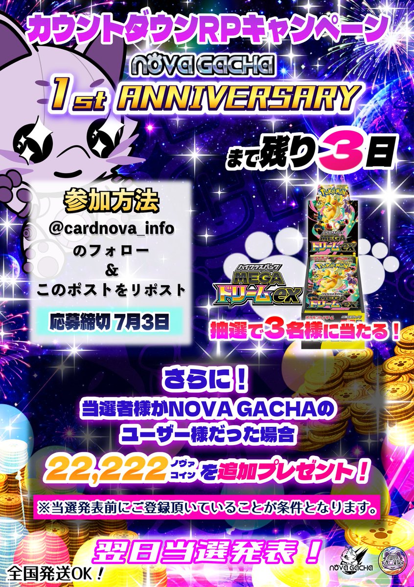 cardnova_info's tweet photo. 次世代型オンラインオリパ

NOVA GACHA（ノヴァガチャ）

＼ 🎉🎆1st ANNIVERSARY🎉🎆／

まで【　残り3日　】🐱🎁✨

MEGAドリームex1️⃣BOX
抽選で3️⃣名様にプレゼント‼️

🚚💨全国発送OK!!

1️⃣@cardnova_info のフォロー
2️⃣このポストをリポスト

で簡単参加‼️

✅締切は7月3日
✅翌日当選発表 https://t.co/ZsTOSmOIdd