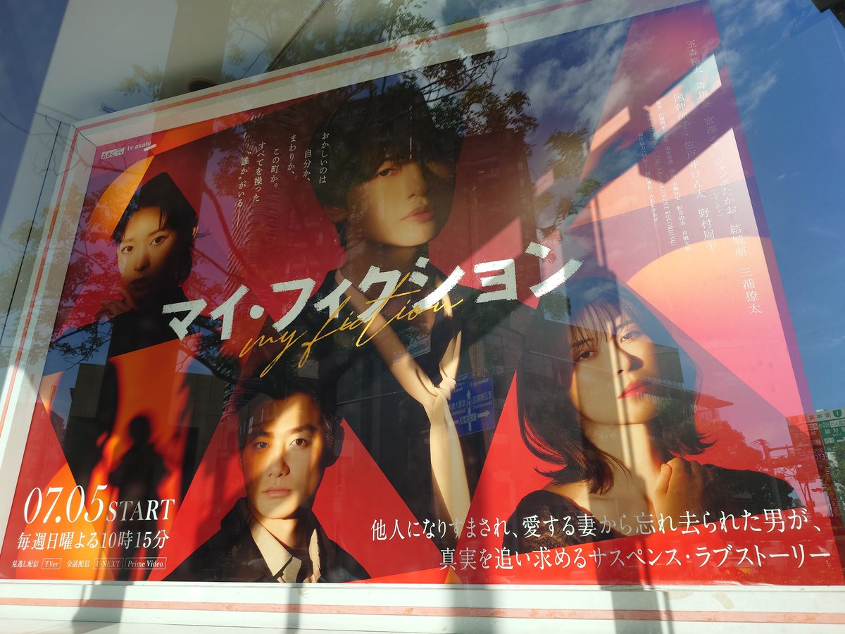 ABCテレビの大きいポスターがマイ・フィクションに変わってた！ 玉森 