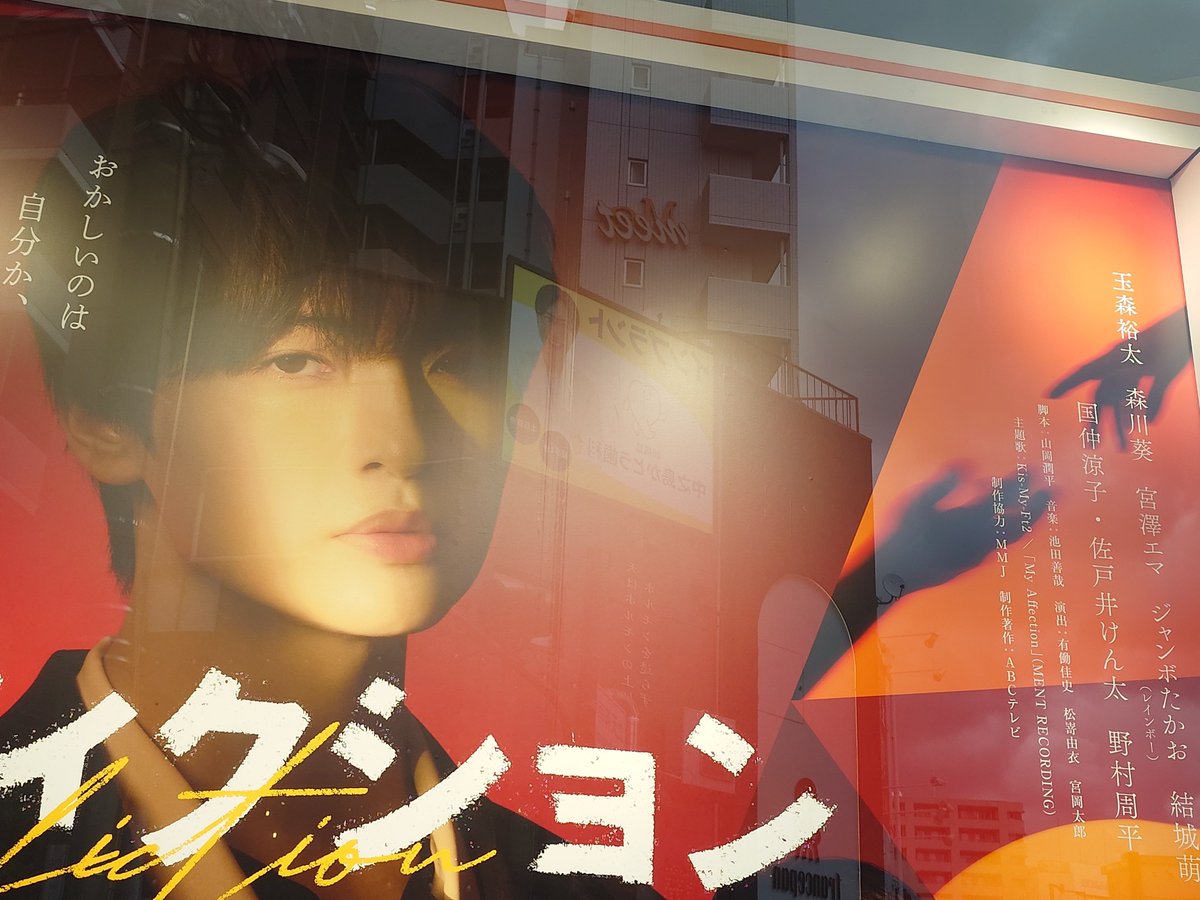 ABCテレビの大きいポスターがマイ・フィクションに変わってた！ 玉森 