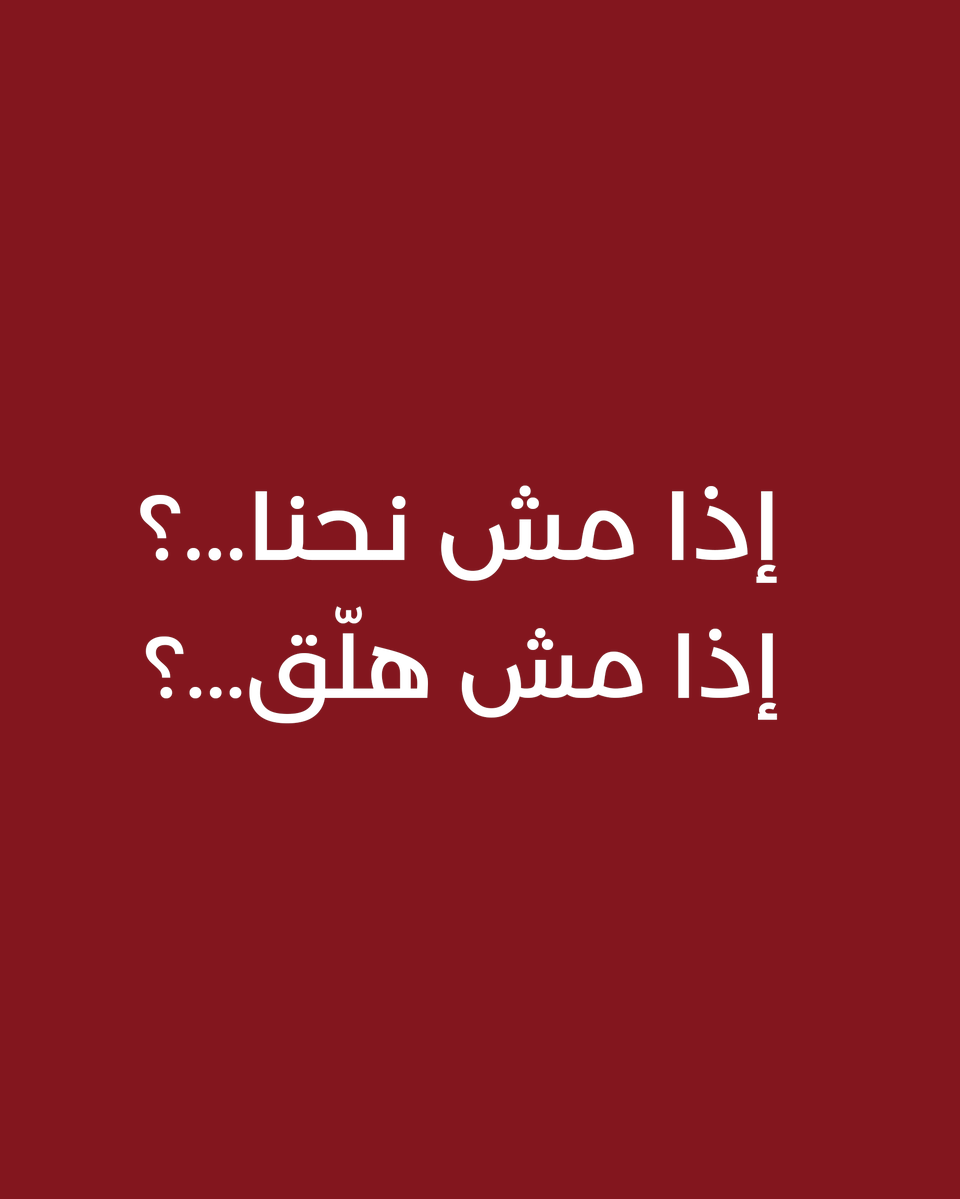 CedarsPioneers's tweet photo. كل تغيير بيبلش بسؤال.
وهيدا السؤال صار لازم ينطرح. https://t.co/t0kJXmTypy