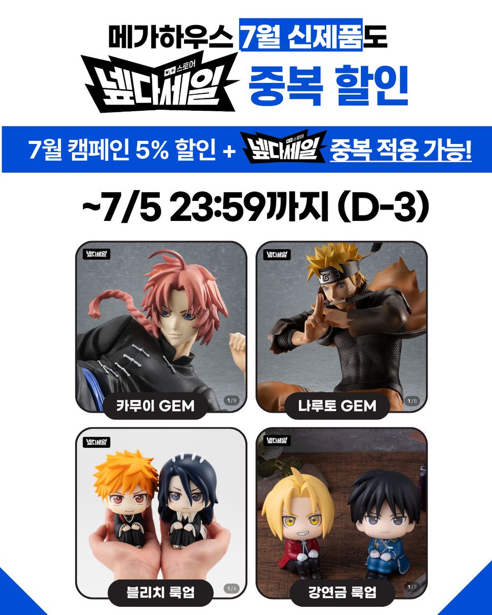 MegahouseStore's tweet photo. 🚨 7월 신제품도 넾다세일과!🚨

넾다세일 마감까지 단 3일!
📅~7/5까지 중복 할인 가능!

아래 링크에서 자세한 내용을 참고하세요✨
풍성한 혜택과 함께 메가하우스 공식스토어에서 최애 쇼핑해요🛒

※ 쿠폰 적용 대상을 확인하세요!

https://t.co/KvHcegWBca

#넾다세일 #메가하우스공식스토어