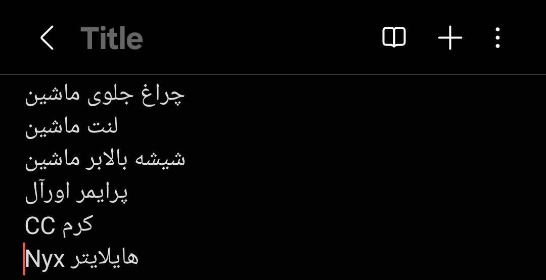 78Zhrw's tweet photo. لیست خریدم در گذر زمان 🙁 https://t.co/hF0QeH1I7D