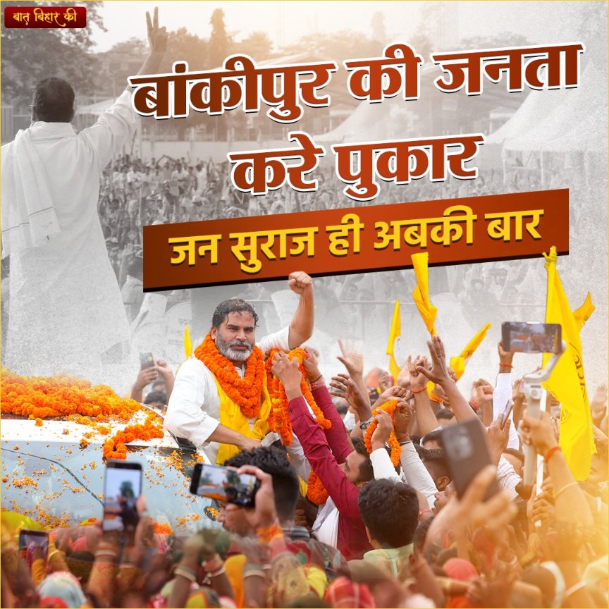 BaatBiharKii's tweet photo. लड़ेंगे बांकीपुर, जीतेंगे बांकीपुर... 
जय बिहार, जय-जय बिहार! https://t.co/DhJEFnwhdU