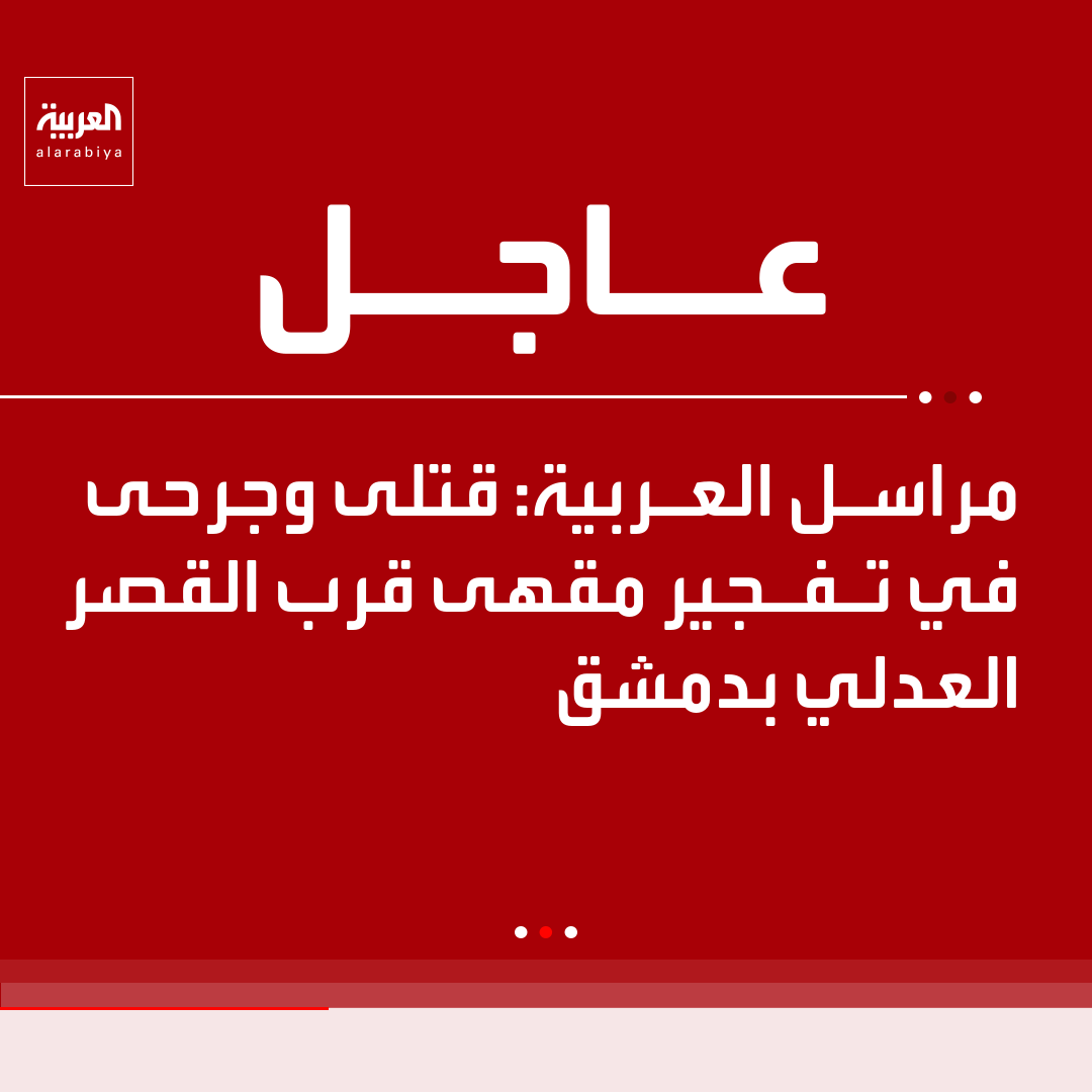 AlArabiya's tweet photo. مراسل العربية: قتلى وجرحى في تفجير مقهى قرب القصر العدلي بدمشق https://t.co/4SJr5c553V