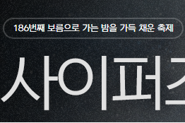 Cyp_SalZuk's tweet photo. 사퍼 공홈 풀문 배너에 186번째 보름이란게 뭔가 했는데
물어보니까 15년이란 기간을 말한거군아.....
(뒷북이면 ㅈㅅ ㅋㅋ) https://t.co/Spm3CUR5tB