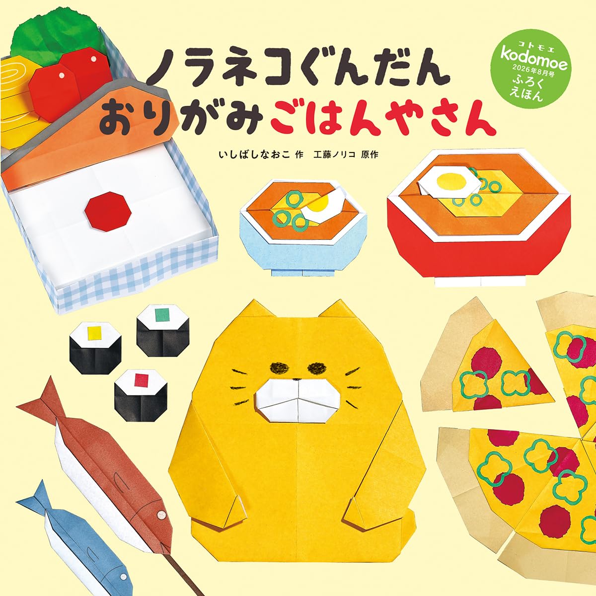 noraneko_room's tweet photo. ／
　ニャー
　そくほう🍜
＼

7月7日発売のkodomoe8月号に「ノラネコぐんだん おりがみごはんやさん」がつきます‼️　『ラーメンやさん』の大小ラーメンをはじめ絵本に描かれたおなじみのメニューや、『そらをとぶ』のモフモフのノラネコたちが、市販のおりがみで楽しく折れちゃいます👏 ノラネコの顔などが簡単に折れる、オリジナルおりがみも収録✨
#ノラネコぐんだん