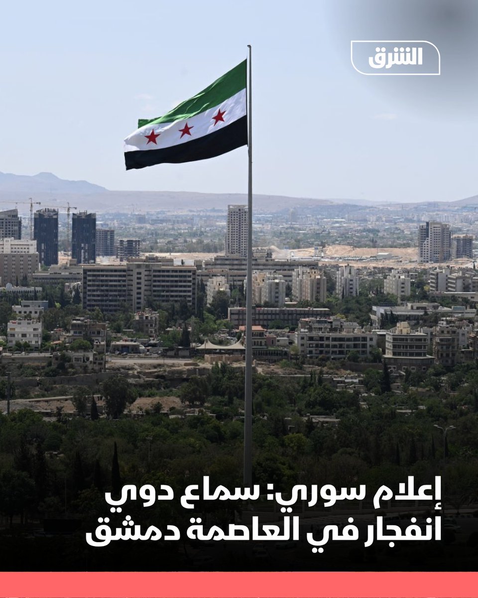 AsharqNews's tweet photo. إعلام سوري: سماع دوي انفجار في العاصمة دمشق https://t.co/ZyVenx3mz8