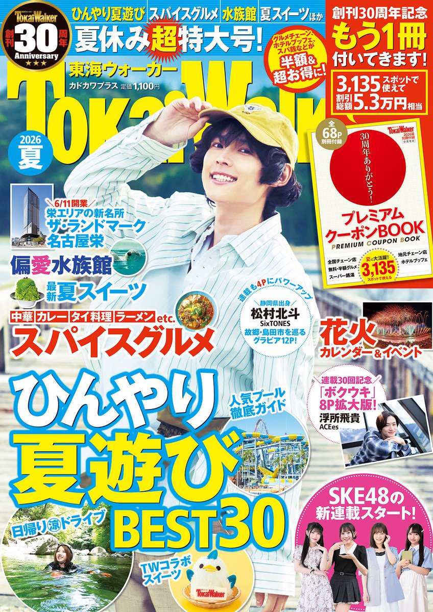 TokaiWalkers's tweet photo. ＼好評発売中／
『東海ウォーカー2026夏』は、
創刊30周年の超特大号‼️
東海の夏遊びを網羅した、
最強お出かけガイドです🍧

#ACEes #浮所飛貴 君の
人気連載 #ボクウキ は
30回&創刊30周年のダブル記念の拡大版✨
浮所君の名前の由来となった、
新穂高岳に行ってきました⛰️

🔻購入
https://t.co/zsKOod1PCK

ぜひチェックしてください🐶

 #東海ウォーカー #東海ウォーカー30周年
