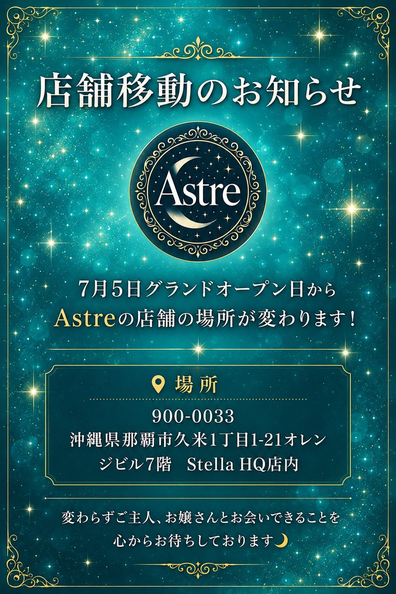 Astre__0's tweet photo. 🌙Astre店舗移動のお知らせ🌙

Starry melt閉店に伴い店舗を移動させて頂きます！

｛場所］
那覇市久米1丁目1-21オレンジビル7階StellaHQ店内

今週5日のグランドオープンから変わりますのでお間違えのないようよろしくお願い致します！✨新たな場所でも変わらずお待ちしております🌙 https://t.co/LtCbcDdagb