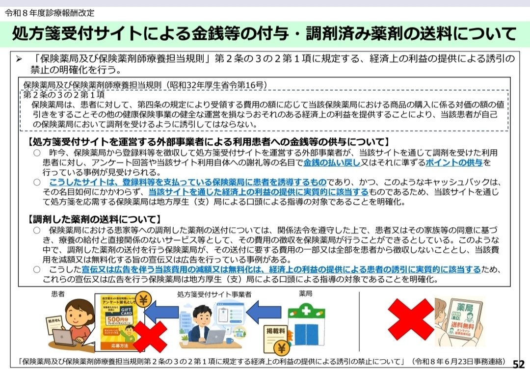 okusurisukuo's tweet photo. 令和8年度診療報酬改定の概要 【調剤】が更新されてます。
元のに、

・疑義解釈
・経済上の利益の提供による誘引の禁止について

が追記された感じですね。ひっそりしてましたね

https://t.co/q4YKtXk7R5 https://t.co/lu04IVxHTQ