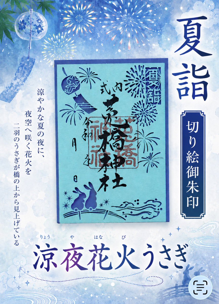 uhashij's tweet photo. 七夕祭　夏詣
新作御朱印
#菟橋神社
#うさぎの神社
#うさぎの御朱印 https://t.co/B1Cw1l2kZx