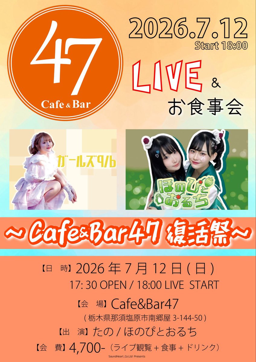 SH_HPtoOC's tweet photo. ≪予約受付中‼≫7/12(日)～Cafe&amp;Bar47復活祭～＠CB47 

 #やっほーみんなほのぴだお
 #全力投球おーるおっけー 
 #ほのぴとおるち

https://t.co/qChlB4h7w9 https://t.co/WhdQXtOghU