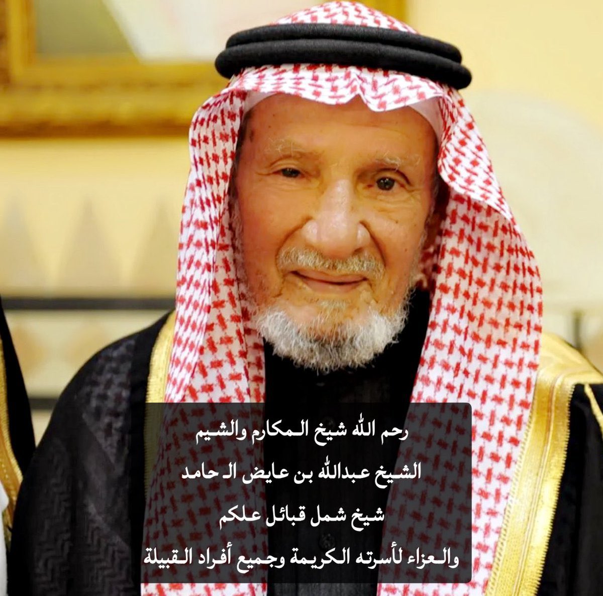 hmakhafa's tweet photo. الحكمة والتواضع وسداد الرأي وغيرها من الصفات الحميدة أجتمعت في الشيخ عبدالله بن حامد رحمه الله وتوارثتها أسرته قبل أن تتوارث المشيخة !
ولذلك وفي اليوم الرابع للعزاء أجتمعت الأسرة بكل هدوء وتم أختيار البديل دون خلاف وتم الإعتماد كأسرع مشيخة تعتمد .
نأمل من جميع القبايل الإقتداء! https://t.co/XZPGpnLeQn