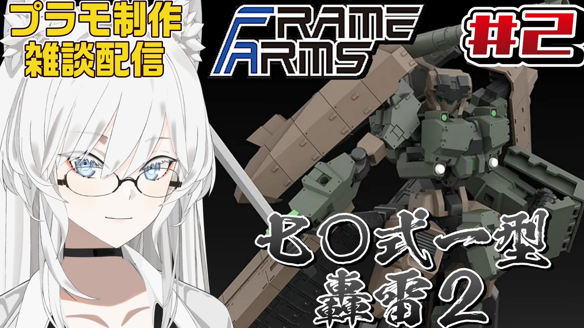 Yanagarm's tweet photo. 本日２１時４５分からプラモ作ります！

やっと作る時間できたよ_(:3」∠)_

【#フレームアームズ】#2 FAシリーズ念願の新機体『七〇式一型 轟雷２』をのんびり作る狼【#プラモデル/雑談配信】 https://t.co/DjfF6cY4QR @YouTubeより https://t.co/XnkEq6UOkc