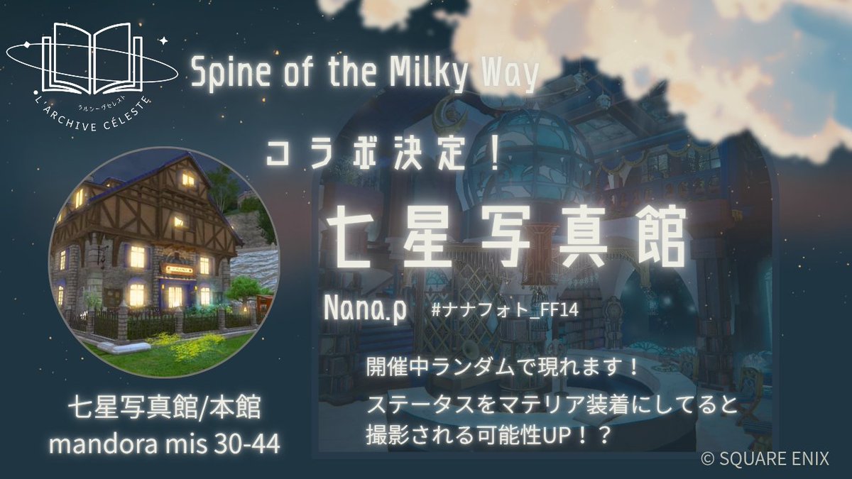 LacFF14's tweet photo. 【拡散希望！RTおねがい( இ﹏இ )】
📖🪐L'Archive Céleste 七夕放置イベント
🌌Spine of the Milky way 案内動画です！

なんと初めての放置イベントですが、コラボのご報告もあります、是非見てみてくださいませ(っ ॑꒳ ॑c)
 #LacFF14  #エオイベ https://t.co/tNEs1I66kI
