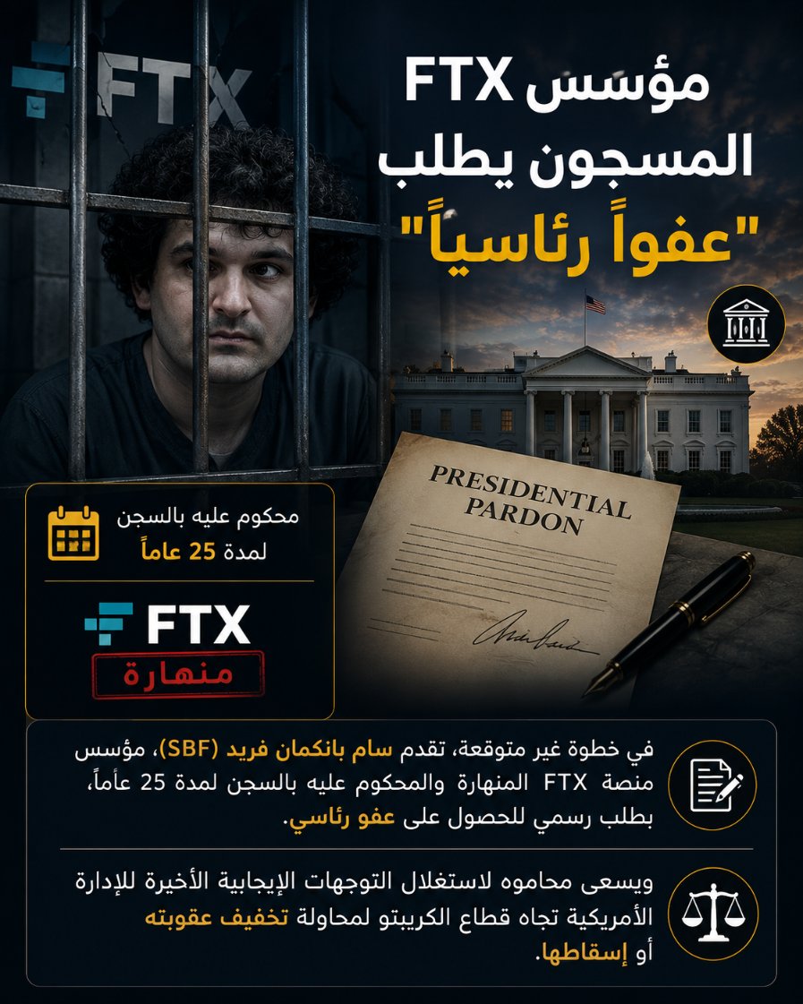 HamadaZaki930's tweet photo. مؤسس FTX المسجون يطلب "عفواً رئاسياً" 🏛️
⚡#Bitcoin #BTC #Crypto #Cryptocurrency #Trading #StockMarket #Gold #XAUUSD #البيتكوين #العملات_الرقمية #الذهب #الاسهم #تداول https://t.co/9TtFlH0j86