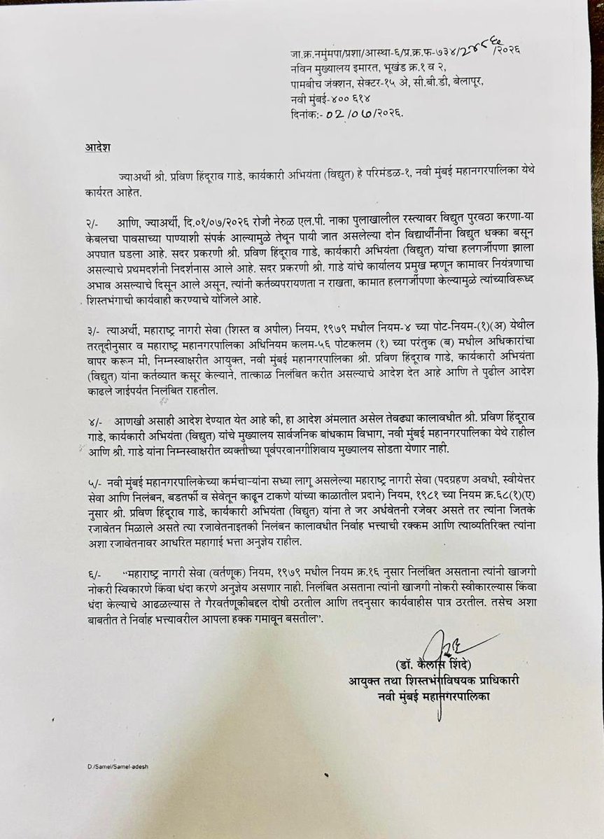 MeGajananKale's tweet photo. मनसेचा अजून एक दणका ...
नेरुळ एल.पी. नाका येथे विद्युत धक्क्याने गंभीर जखमी दोन विद्यार्थिनी प्रकरणी महानगरपालिका कार्यकारी अभियंता, विद्युत प्रविण गाडे यांचे आयुक्तांनी केले निलंबन .... https://t.co/peCm9KJHdU